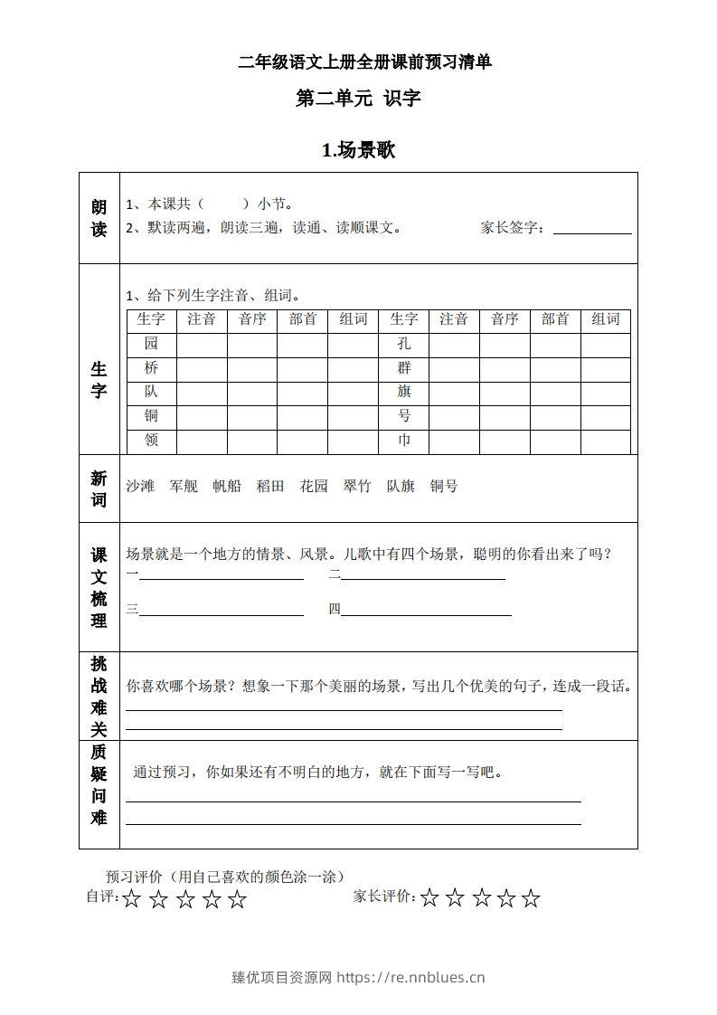 二上语文课前预习清单（识字课） - 臻优资源网