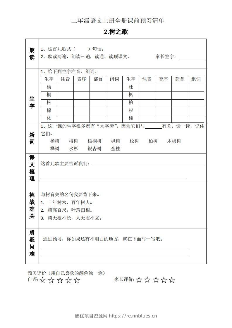 图片[2] - 二上语文课前预习清单（识字课） - 臻优资源网