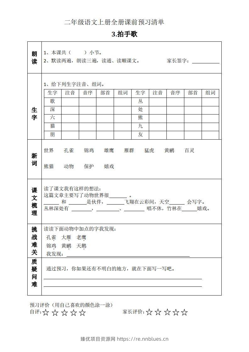 图片[3] - 二上语文课前预习清单（识字课） - 臻优资源网