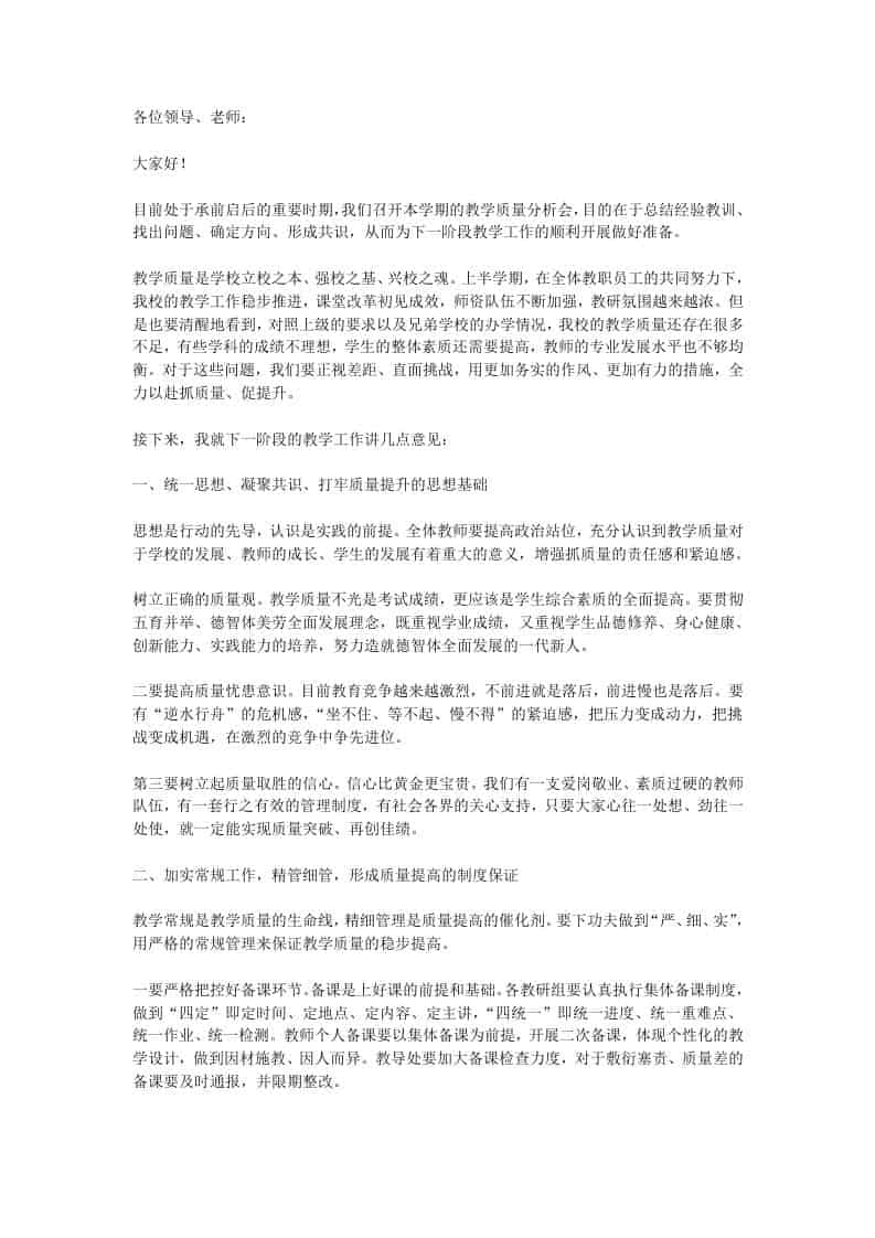 在教学质量分析会上，校长发言：反复强调质量却不改！是一种恶性循环！ - 臻优资源网