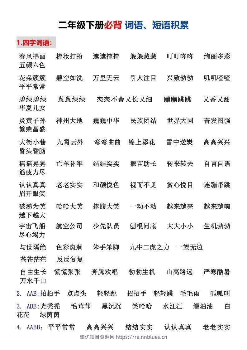 二年级下册必背词语、短语积累 - 臻优资源网