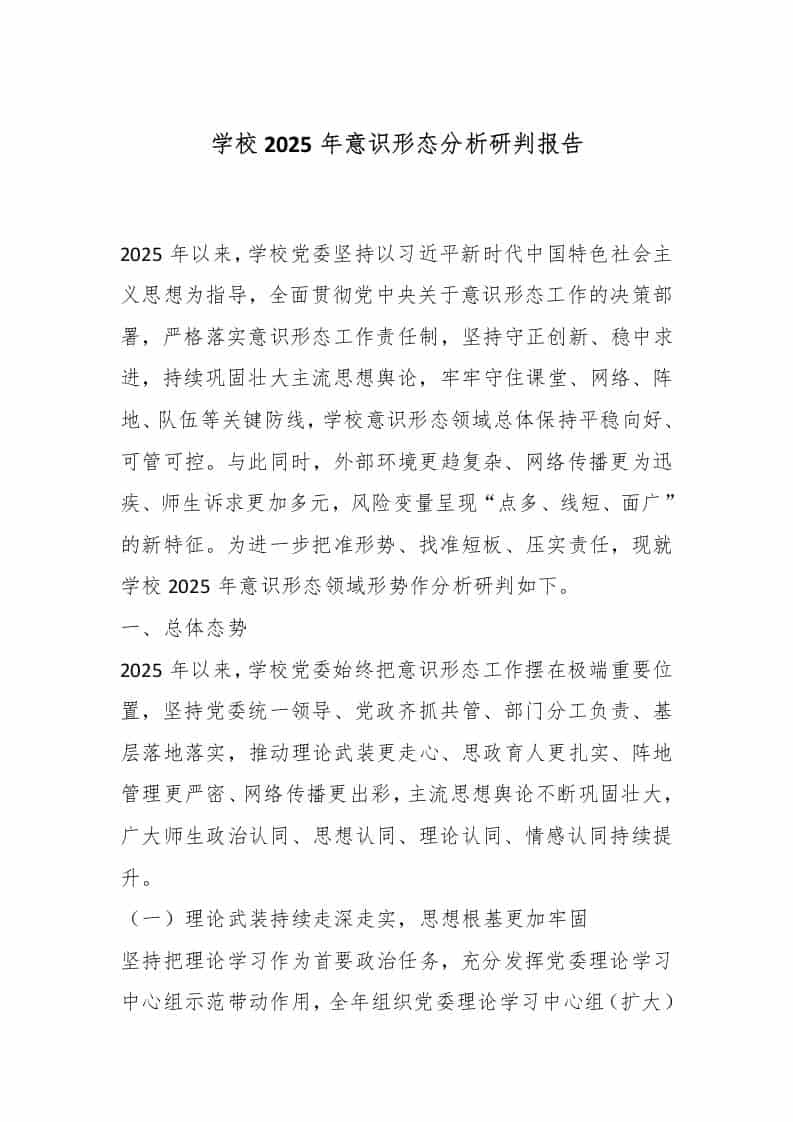 学校2025年意识形态分析研判报告 - 臻优资源网