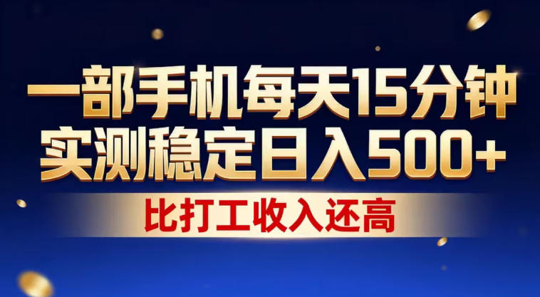 一部手机每天15分钟，实测稳定日入500+，比打工收入还高，操作简单，一看就会【揭秘】 - 臻优资源网