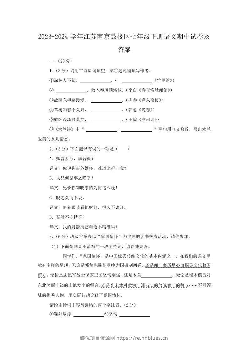 2023-2024学年江苏南京鼓楼区七年级下册语文期中试卷及答案(Word版) - 臻优资源网