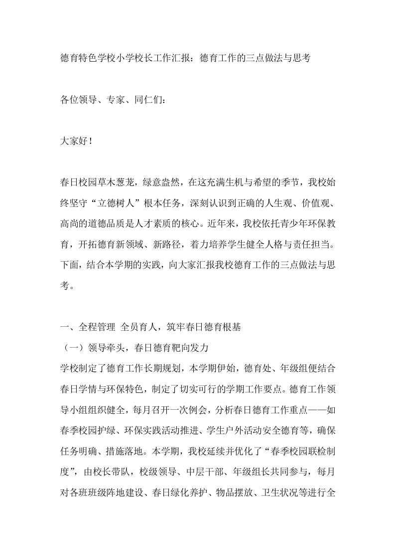 德育特色学校小学校长工作汇报：德育工作的三点做法与思考 - 臻优资源网