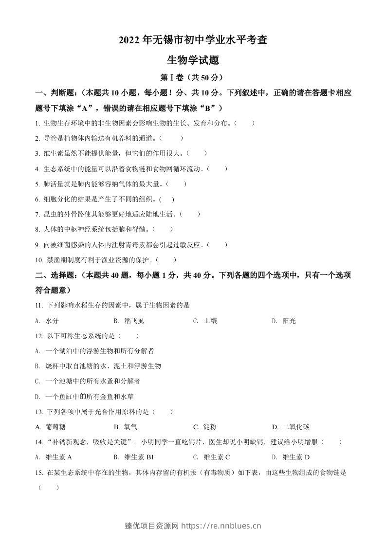 2022年江苏省无锡市初中学业水平考查生物试题（空白卷） - 臻优资源网