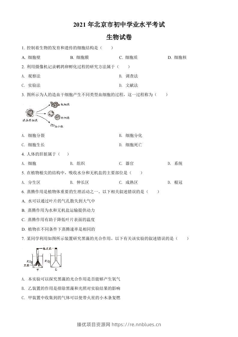北京市2021年中考生物试题（空白卷） - 臻优资源网