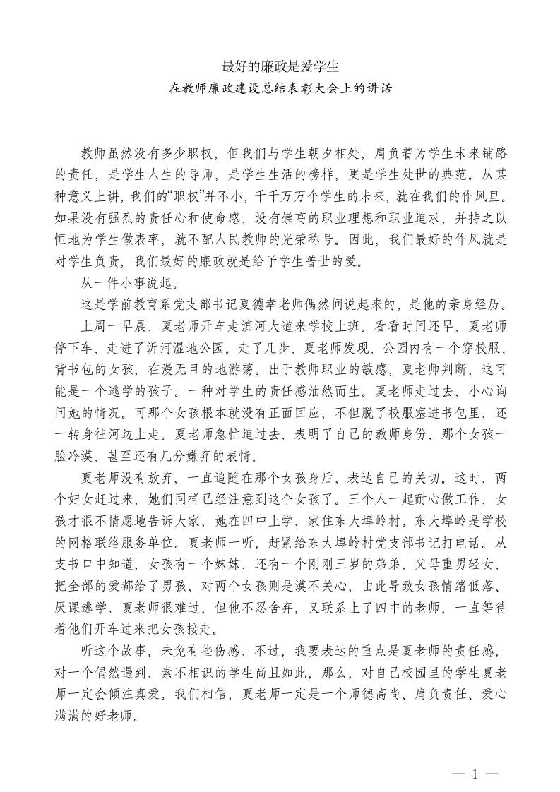 在教师廉政建设总结表彰大会上的讲话：最好的廉政是爱学生 - 臻优资源网