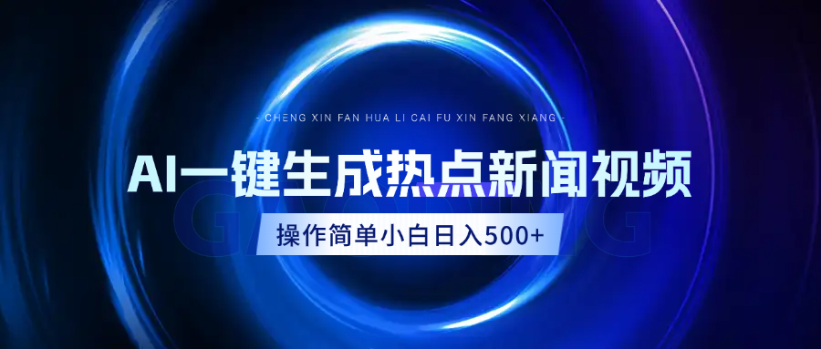 AI热点新闻视频，最新蓝海玩法，操作简单，一键生成，小白可以日入500+ - 臻优资源网