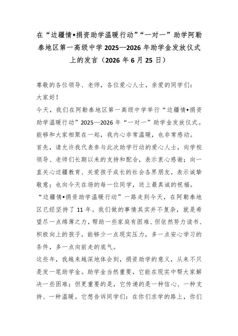 在“边疆情•捐资助学温暖行动”“一对一”助学阿勒泰地区第一高级中学2025—2026年助学金发放仪式上的发言 - 臻优资源网
