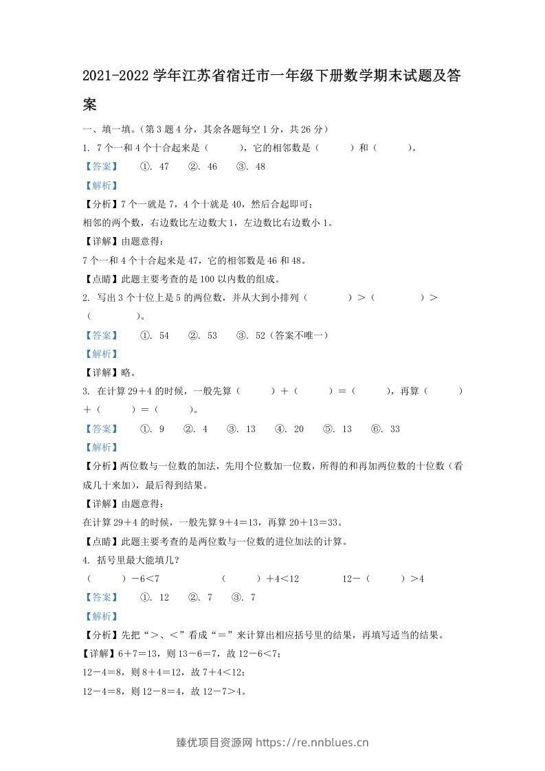 2021-2022学年江苏省宿迁市一年级下册数学期末试题及答案(Word版) - 臻优资源网