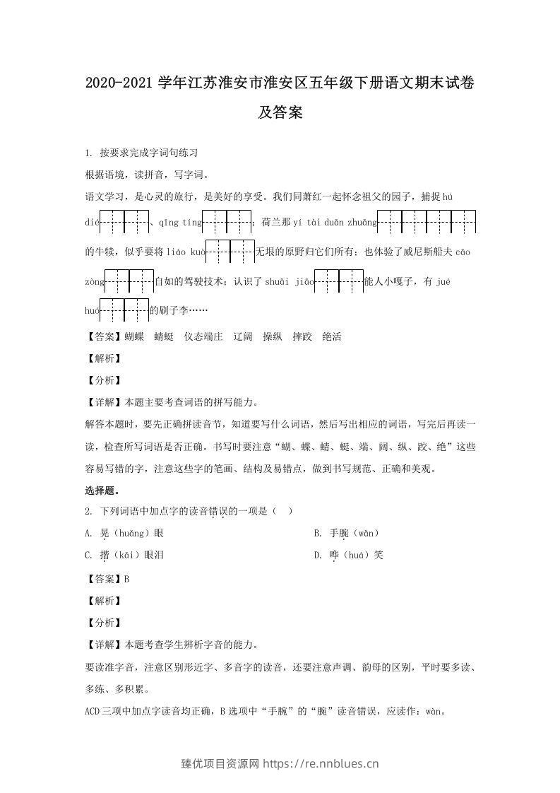 2020-2021学年江苏淮安市淮安区五年级下册语文期末试卷及答案(Word版) - 臻优资源网