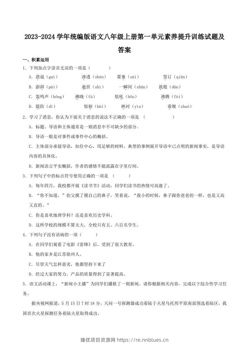 2023-2024学年统编版语文八年级上册第一单元素养提升训练试题及答案(Word版) - 臻优资源网