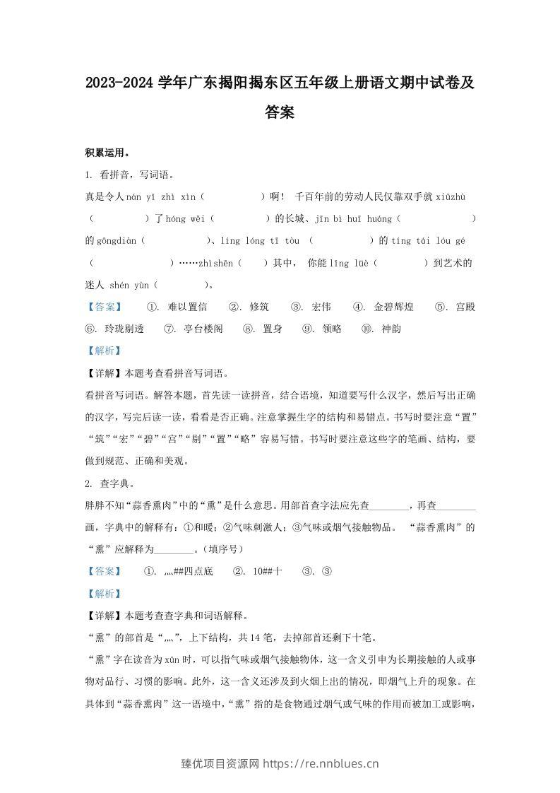 2023-2024学年广东揭阳揭东区五年级上册语文期中试卷及答案(Word版) - 臻优资源网