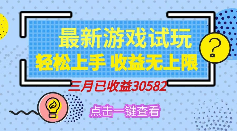 轻松日入500+，小游戏试玩，轻松上手，收益无上限，实现睡后收益！ - 臻优资源网