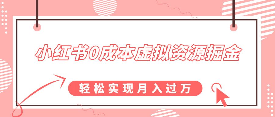 小红书0成本虚拟资源掘金，幼儿园公开课项目，轻松实现月入过万 - 臻优资源网