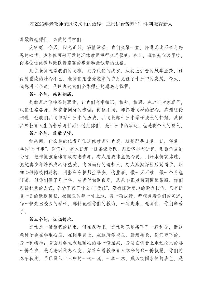 在2026年老教师荣退仪式上的致辞：三尺讲台铸芳华一生耕耘育新人 - 臻优资源网