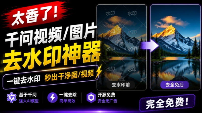 太香了！这款千问视频/图片去水印神器，一键搞定烦人水印，本地完全免费，浏览器拓展插件 - 臻优资源网