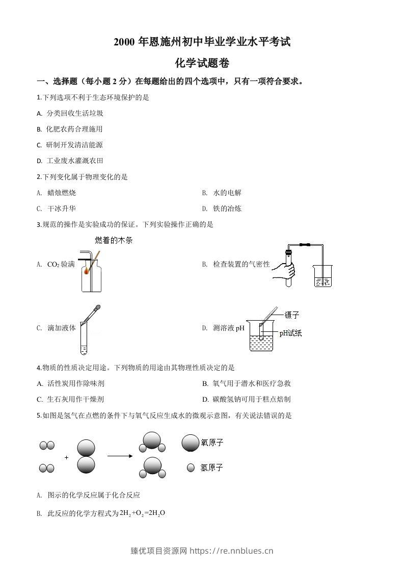 湖北省恩施州2020年中考化学试题（空白卷） - 臻优资源网