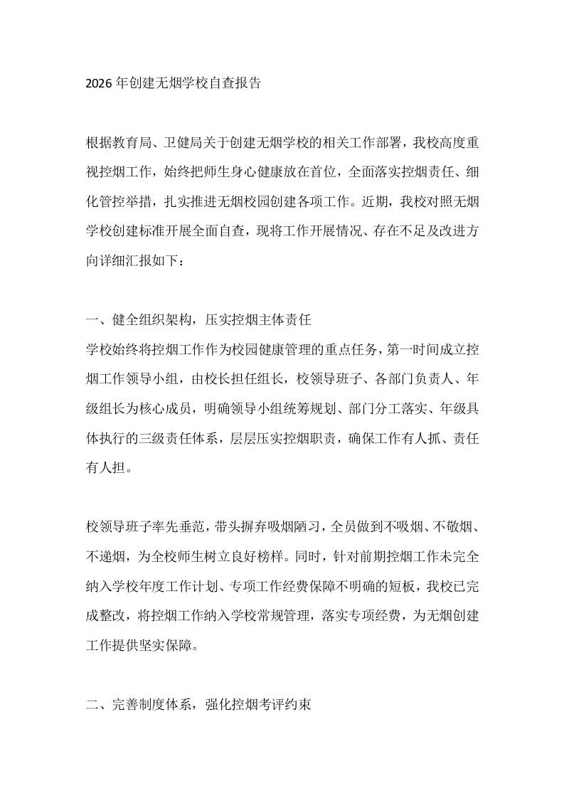 2026年创建无烟学校自查报告 - 臻优资源网