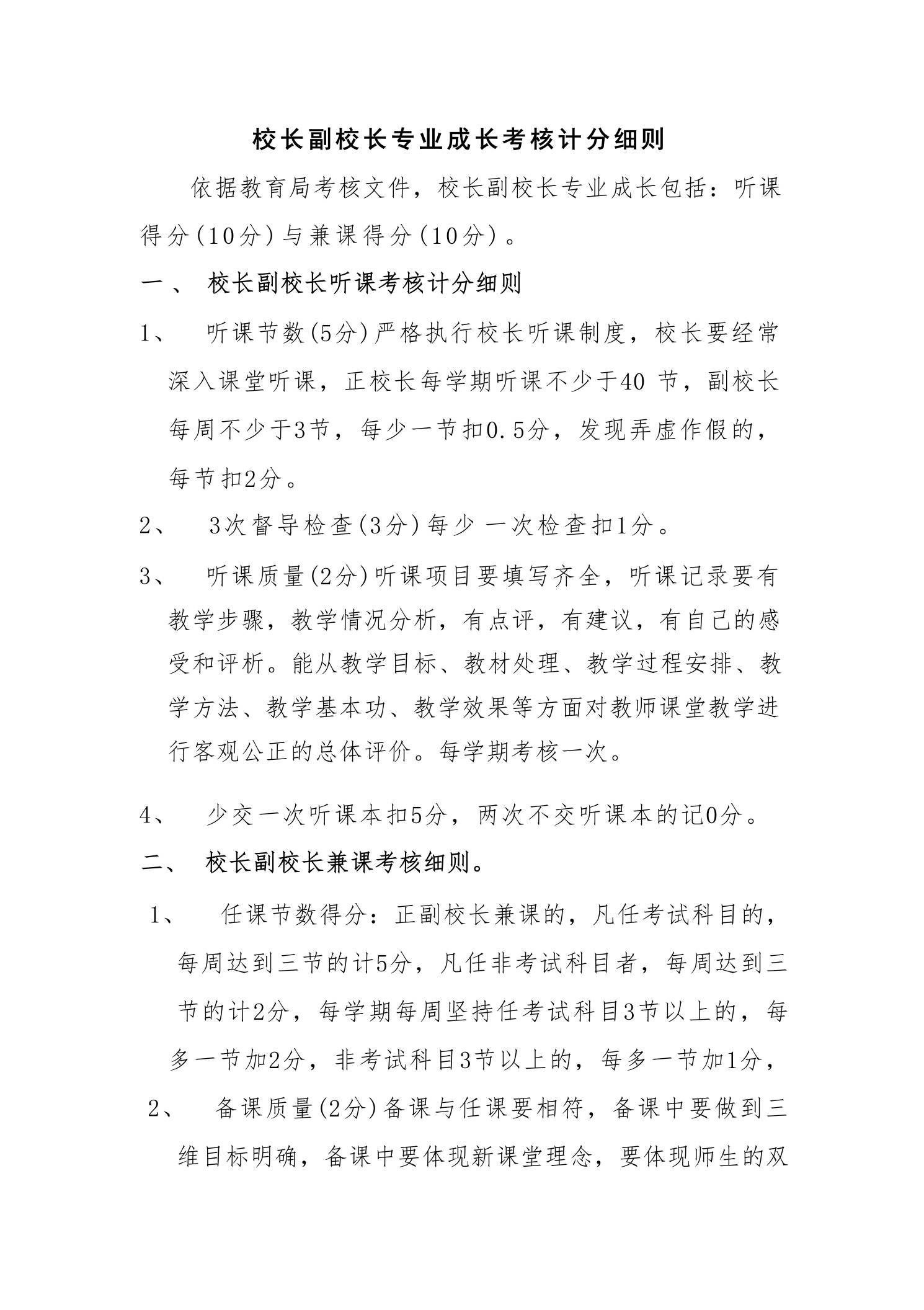 校长副校长专业成长考核计分细则 - 臻优资源网