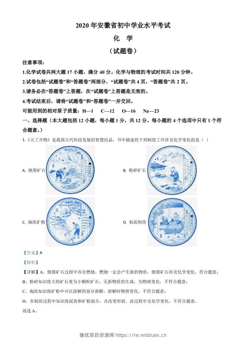 安徽省2020年中考化学试题（含答案） - 臻优资源网