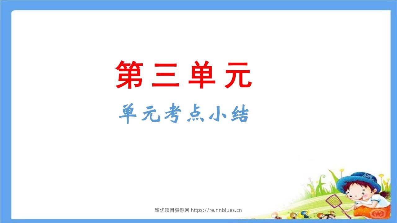 五年级语文下册第3单元考点小结（部编版） - 臻优资源网