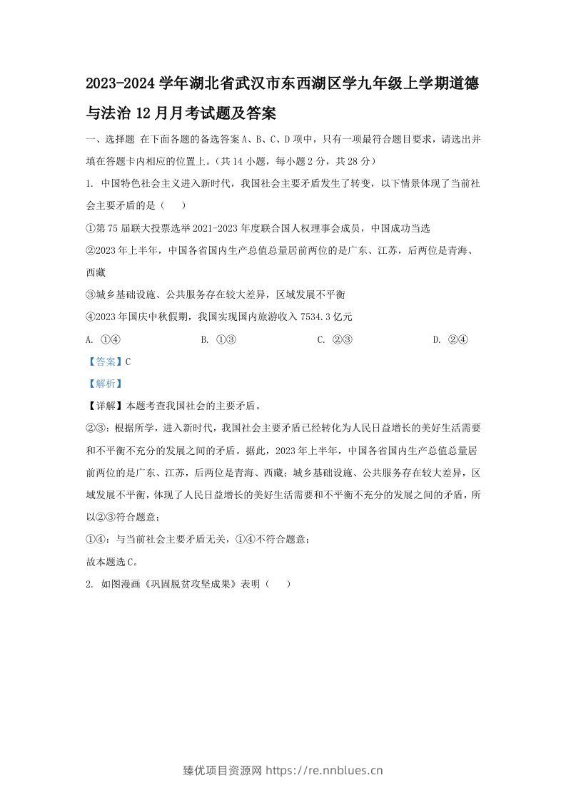 2023-2024学年湖北省武汉市东西湖区学九年级上学期道德与法治12月月考试题及答案(Word版) - 臻优资源网
