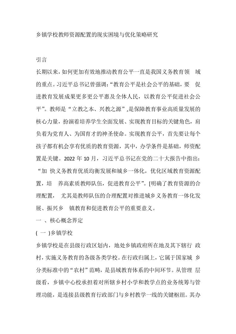 乡镇学校教师资源配置的现实困境与优化策略研究 - 臻优资源网