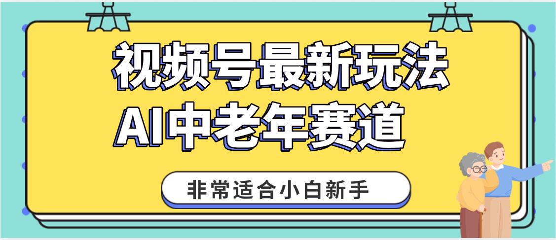 2025年副业独家秘籍！视频号老年AI养生赛道惊现神技，零门槛搬运，日进斗金 1000+ - 臻优资源网