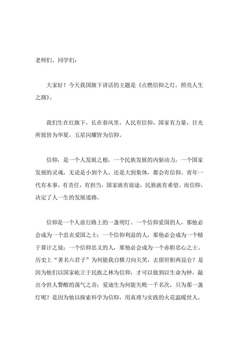 校长在国旗下讲话点燃信仰之灯，照亮人生之路 - 臻优资源网