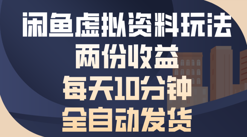 闲鱼虚拟资料玩法两份收益每天5分钟全自动发货日入500 - 臻优资源网