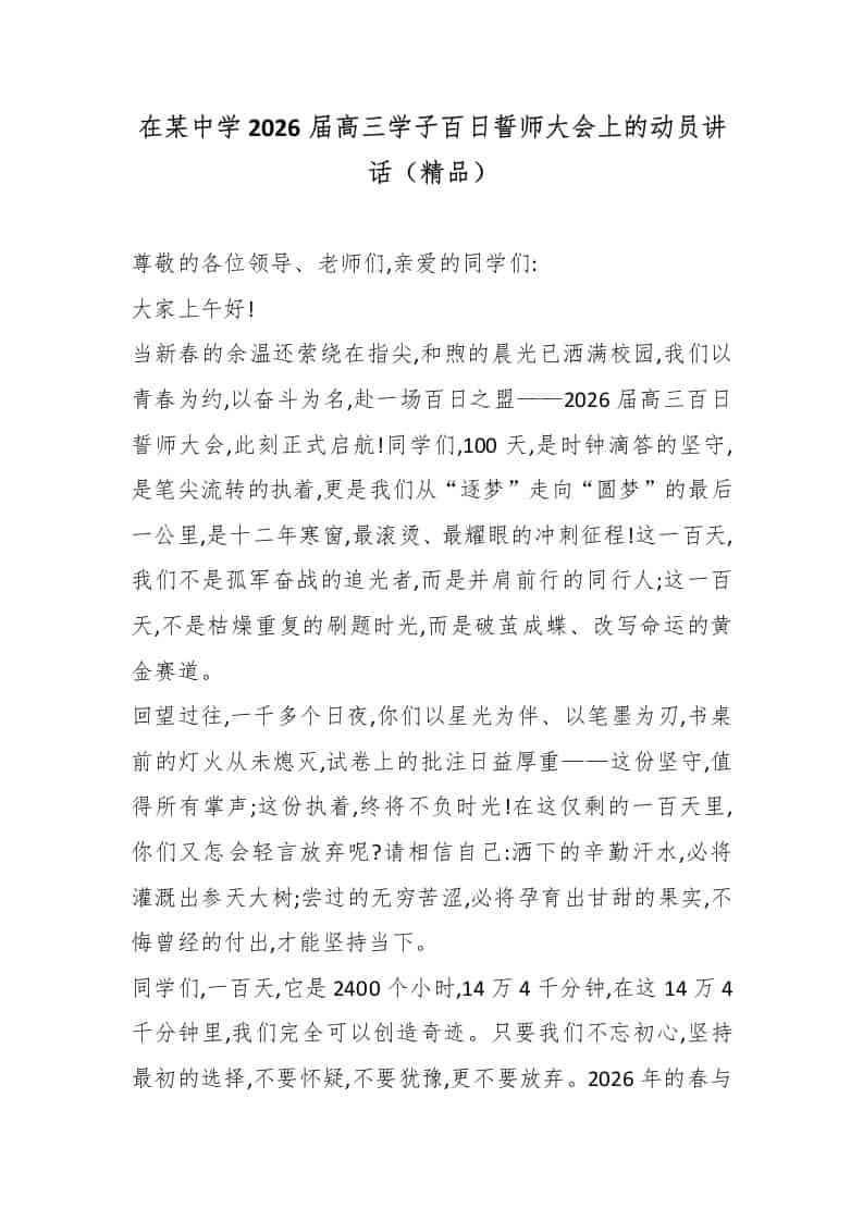 在某中学2026届高三学子百日誓师大会上的动员讲话（精品） - 臻优资源网