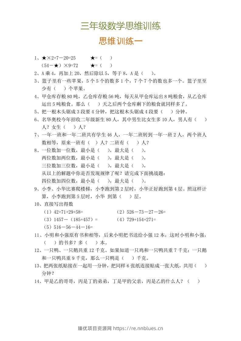 小学三年级数学思维训练题9套 - 臻优资源网