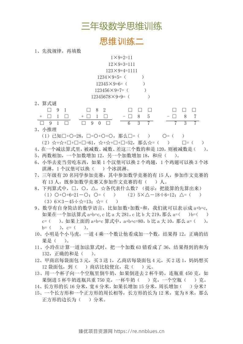 图片[2] - 小学三年级数学思维训练题9套 - 臻优资源网