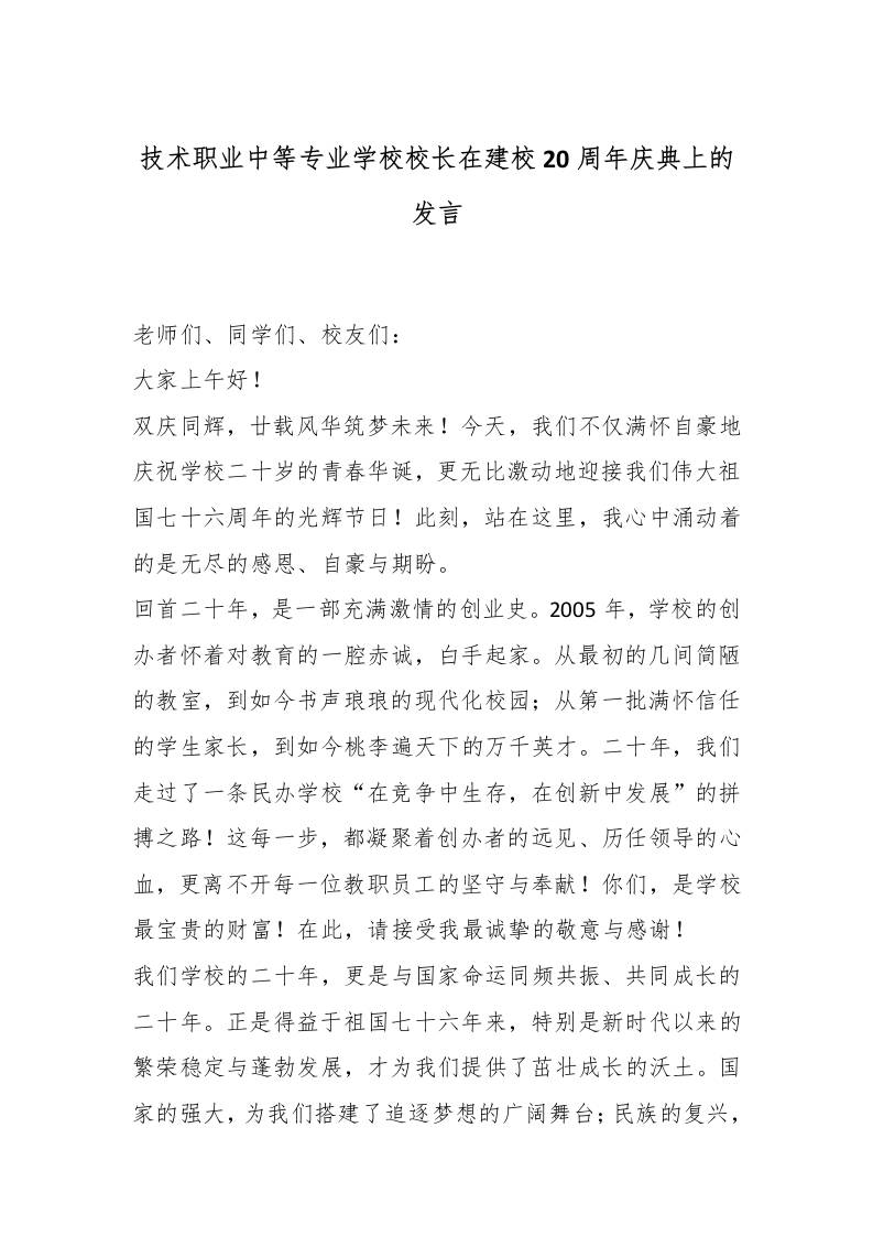 技术职业中等专业学校校长在建校20周年庆典上的发言 - 臻优资源网