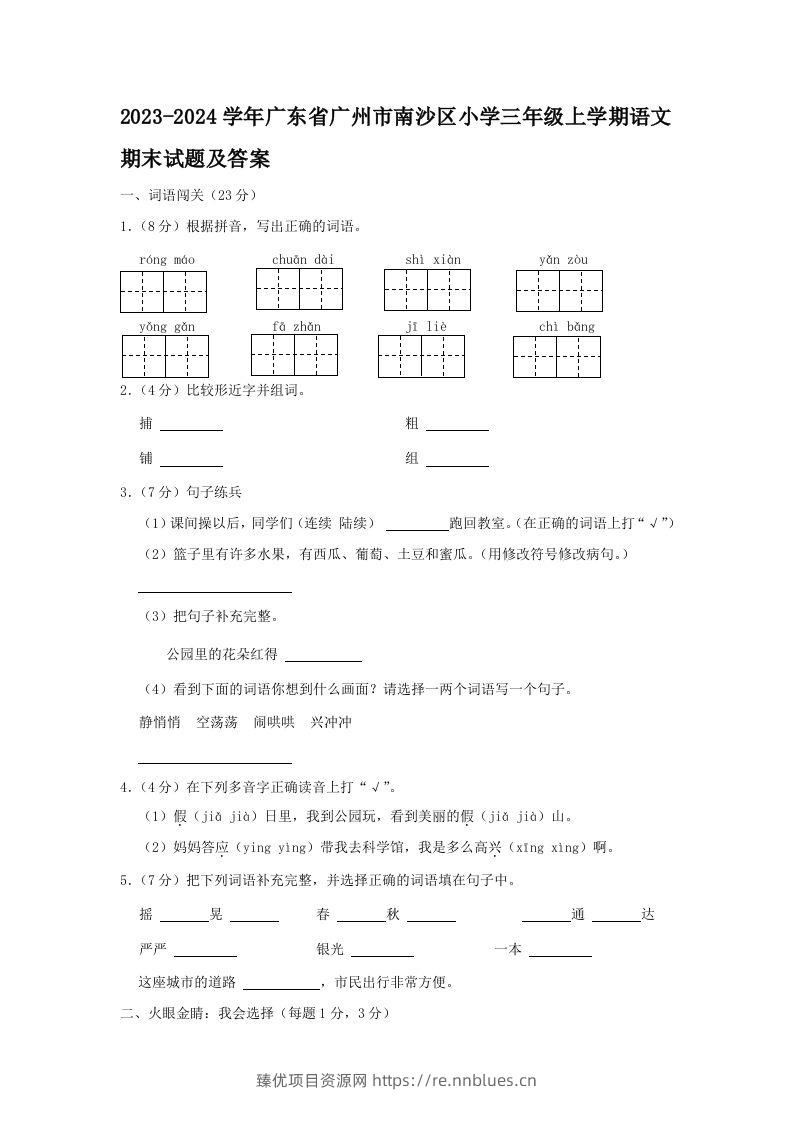 2023-2024学年广东省广州市南沙区小学三年级上学期语文期末试题及答案(Word版) - 臻优资源网
