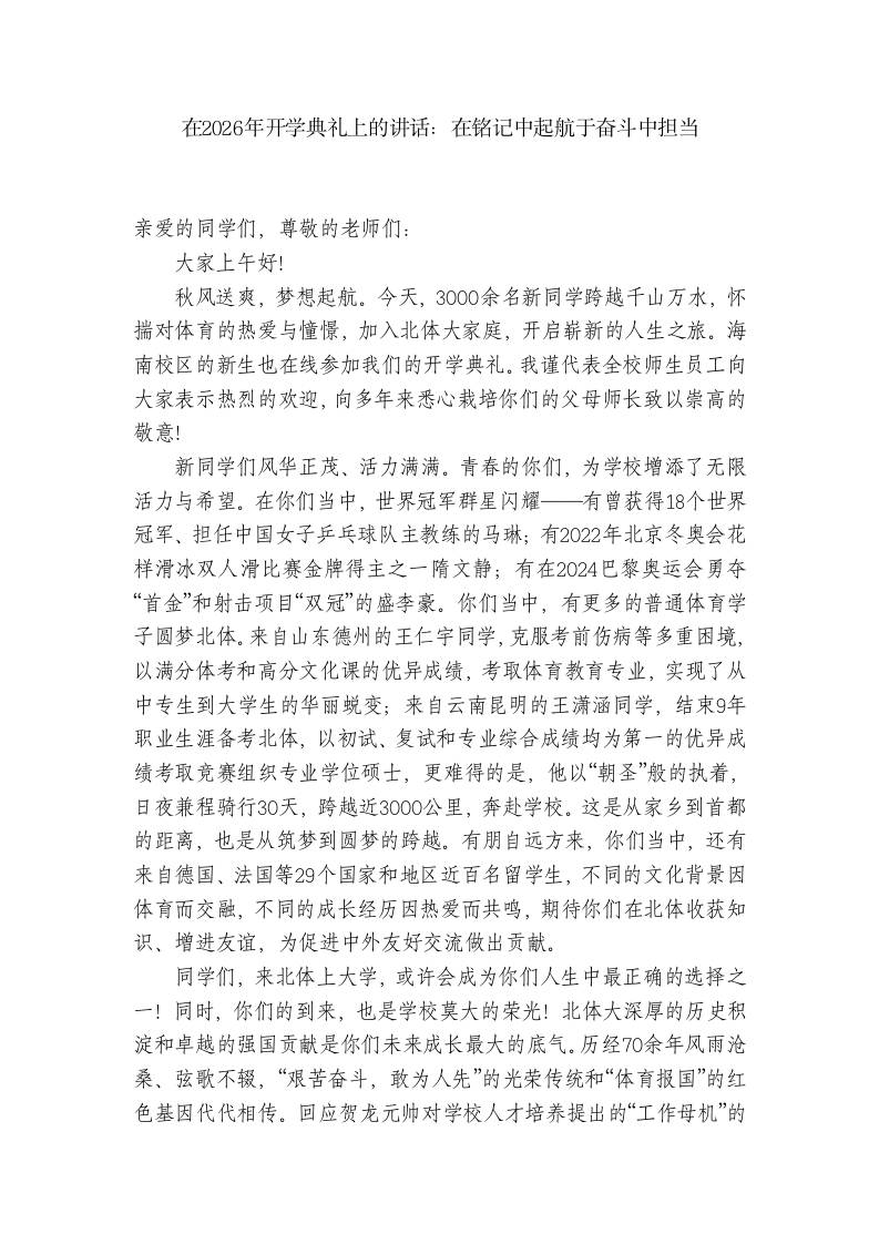 在2026年开学典礼上的讲话：在铭记中起航于奋斗中担当 - 臻优资源网