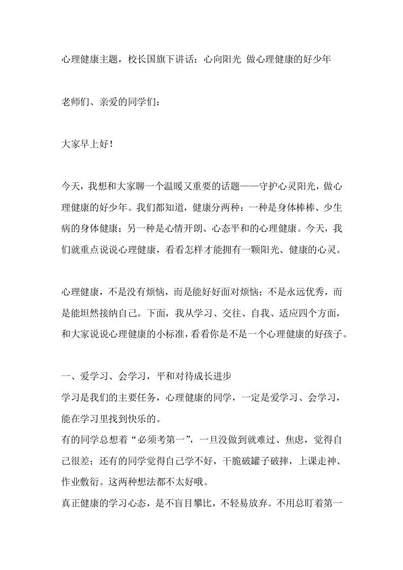 心理健康主题，校长国旗下讲话：心向阳光做心理健康的好少年 - 臻优资源网