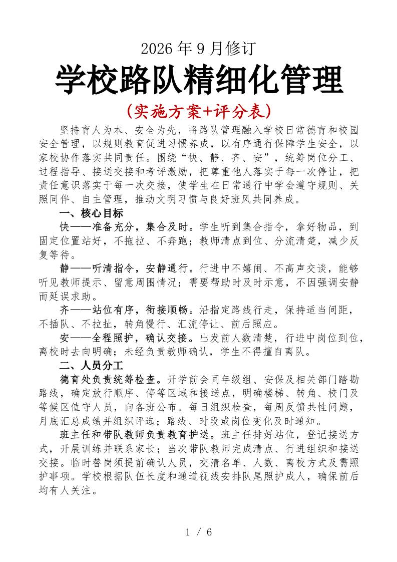 2026年秋季学期学校路队精细化管理实施方案 - 臻优资源网