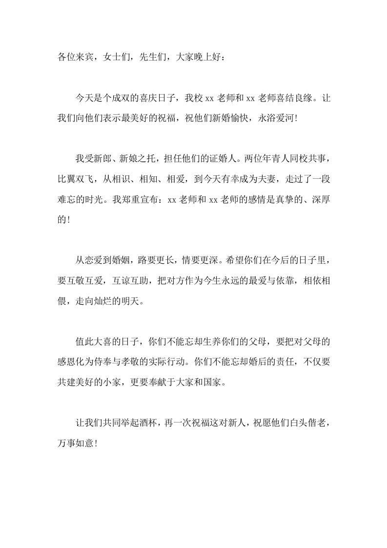 教师婚礼，校长担任证婚人简短讲话值此大喜的日子，你们不能忘却生养你们的父母，要把对父母的感恩化为侍奉与孝敬的实际行动 - 臻优资源网