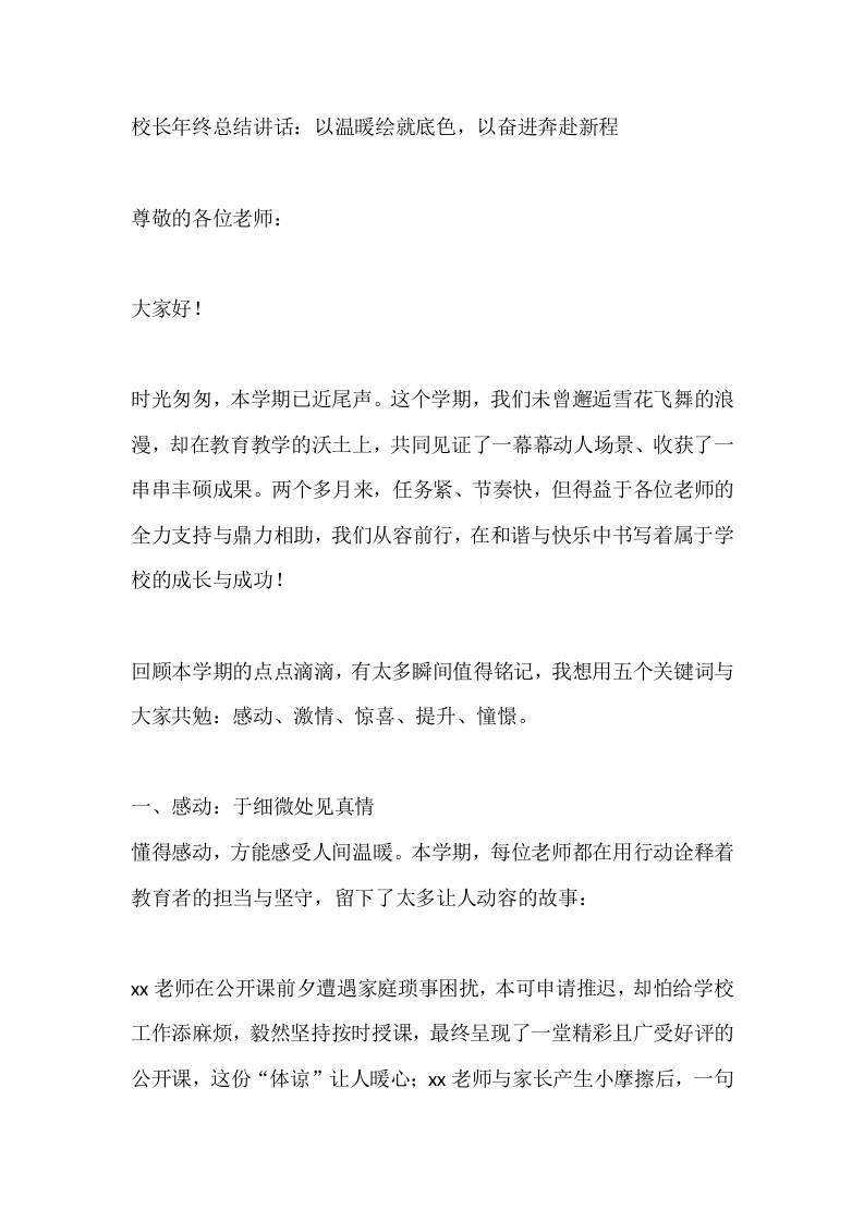 校长年终总结讲话：以温暖绘就底色，以奋进奔赴新程 - 臻优资源网