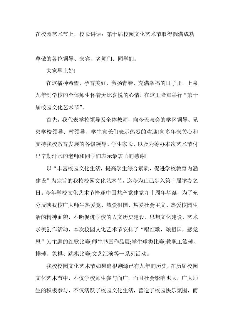 在校园艺术节上，校长讲话：第十届校园文化艺术节取得圆满成功 - 臻优资源网