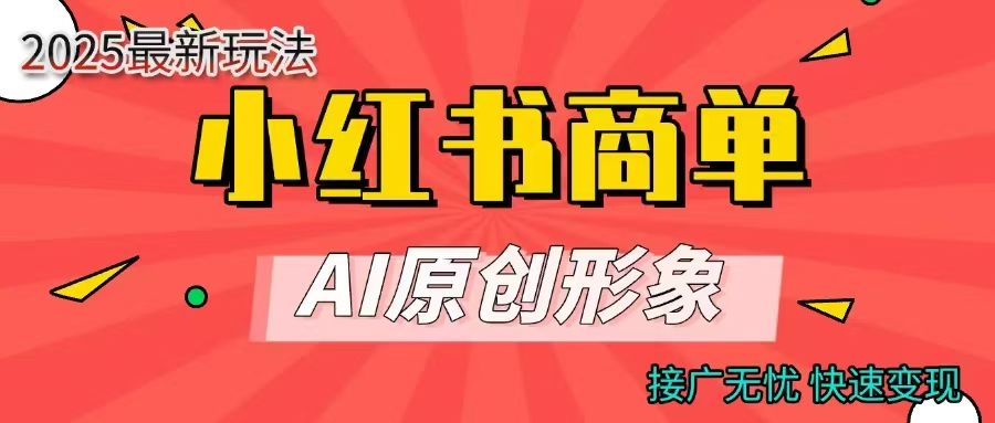 商单合作分成计划，AI原创形象，每天五分钟，接广无忧，快速变现 - 臻优资源网