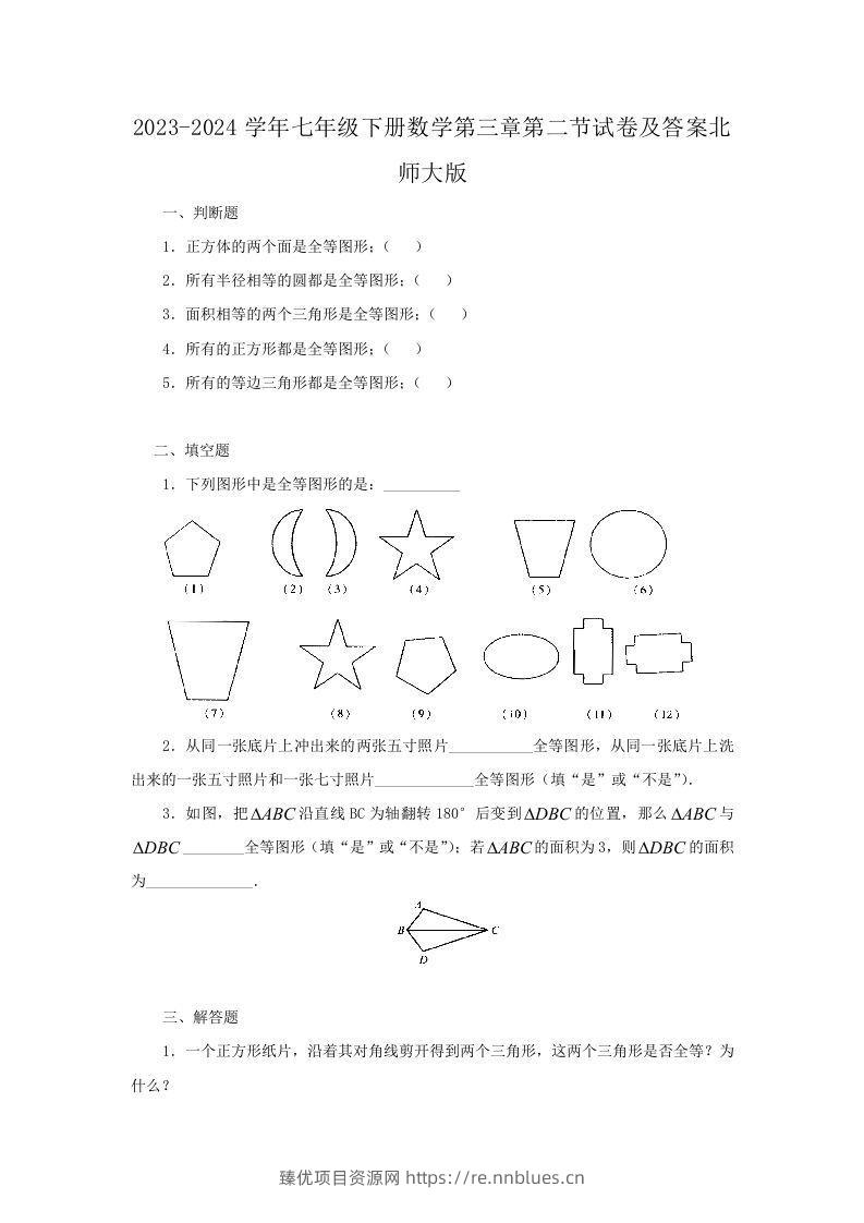 2023-2024学年七年级下册数学第三章第二节试卷及答案北师大版(Word版) - 臻优资源网