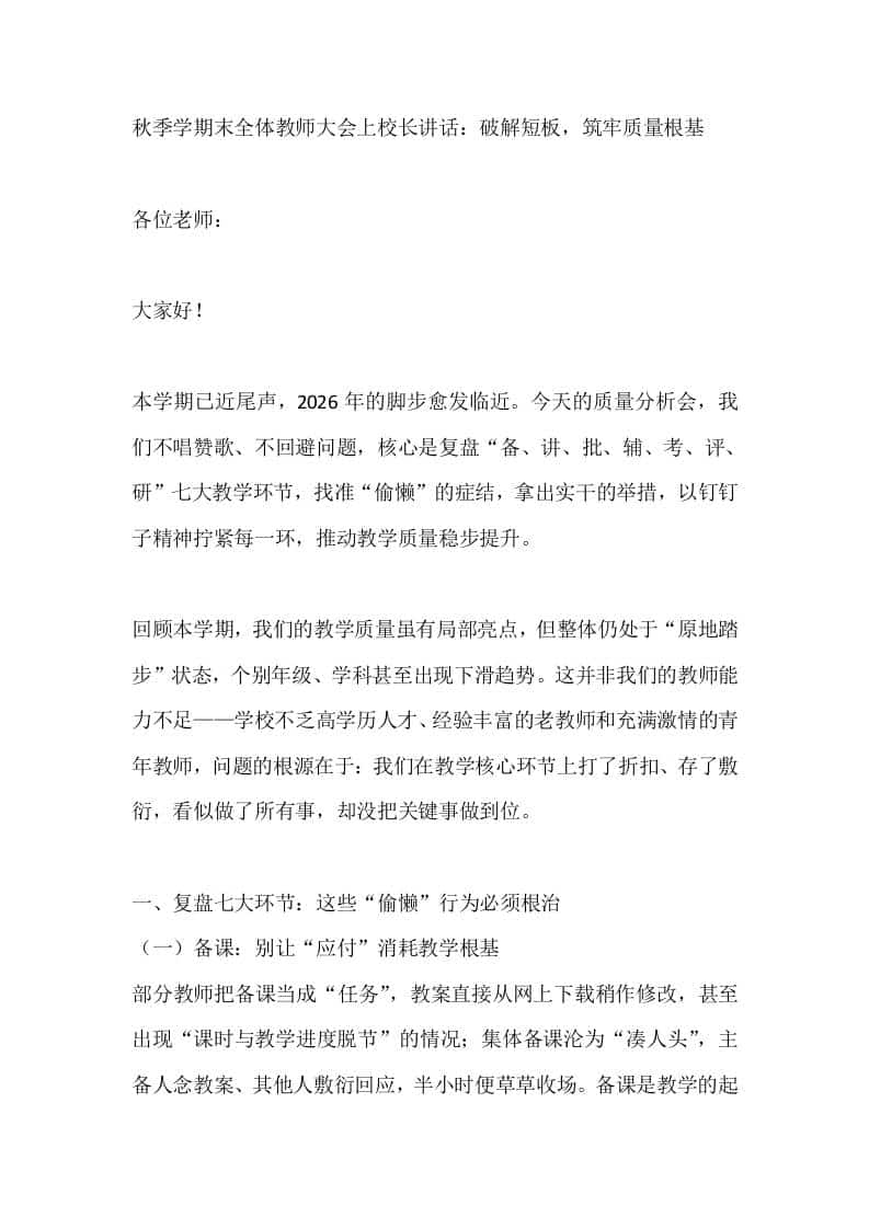 秋季学期末全体教师大会上校长讲话：破解短板，筑牢质量根基 - 臻优资源网