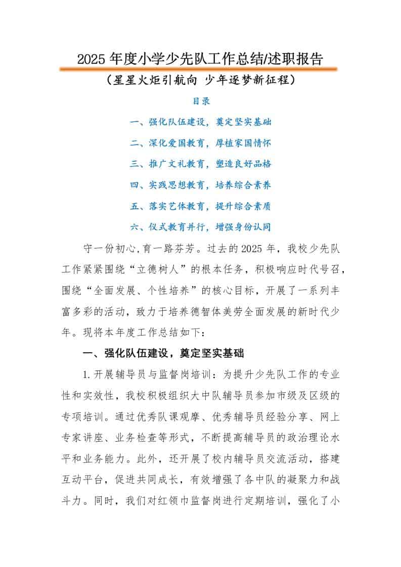 2025年秋季第一学期小学少先队工作总结：星星火炬引航向，少年逐梦新征程 - 臻优资源网