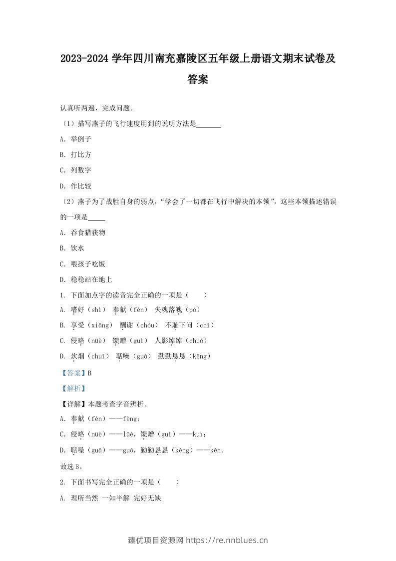 2023-2024学年四川南充嘉陵区五年级上册语文期末试卷及答案(Word版) - 臻优资源网