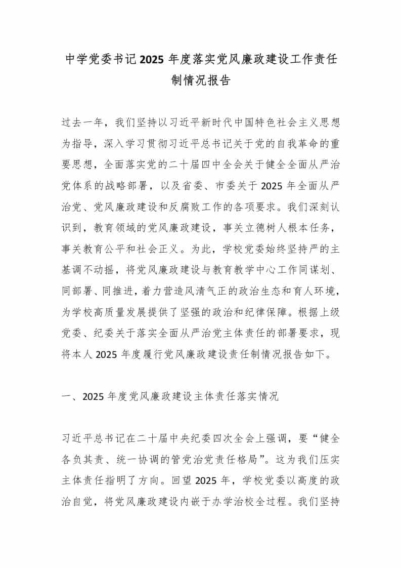 中学党委书记2025年度落实党风廉政建设工作责任制情况报告 - 臻优资源网