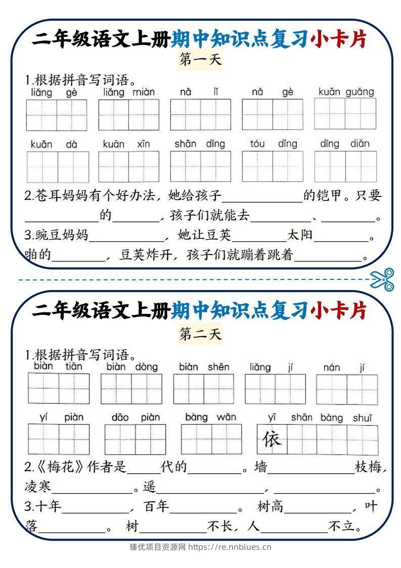 二年级语文上册期中知识点复习小卡片 - 臻优资源网